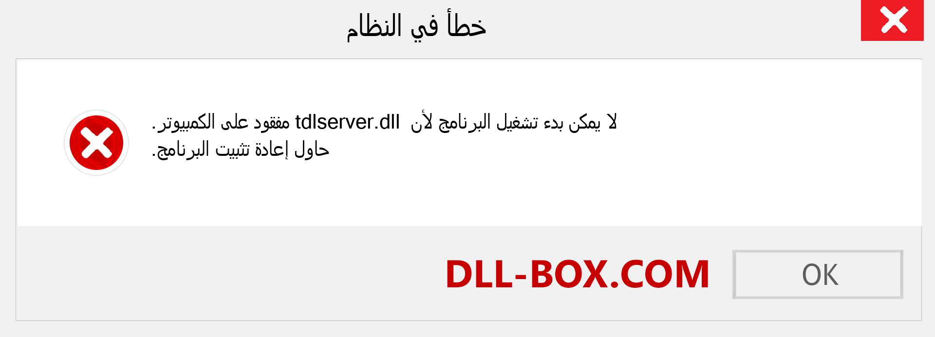 ملف tdlserver.dll مفقود ؟. التنزيل لنظام التشغيل Windows 7 و 8 و 10 - إصلاح خطأ tdlserver dll المفقود على Windows والصور والصور