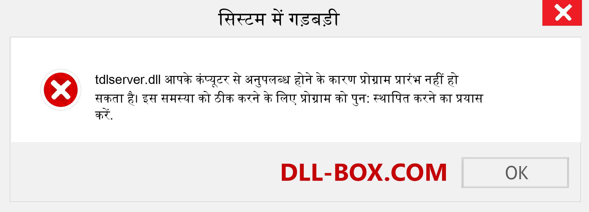 tdlserver.dll फ़ाइल गुम है?. विंडोज 7, 8, 10 के लिए डाउनलोड करें - विंडोज, फोटो, इमेज पर tdlserver dll मिसिंग एरर को ठीक करें