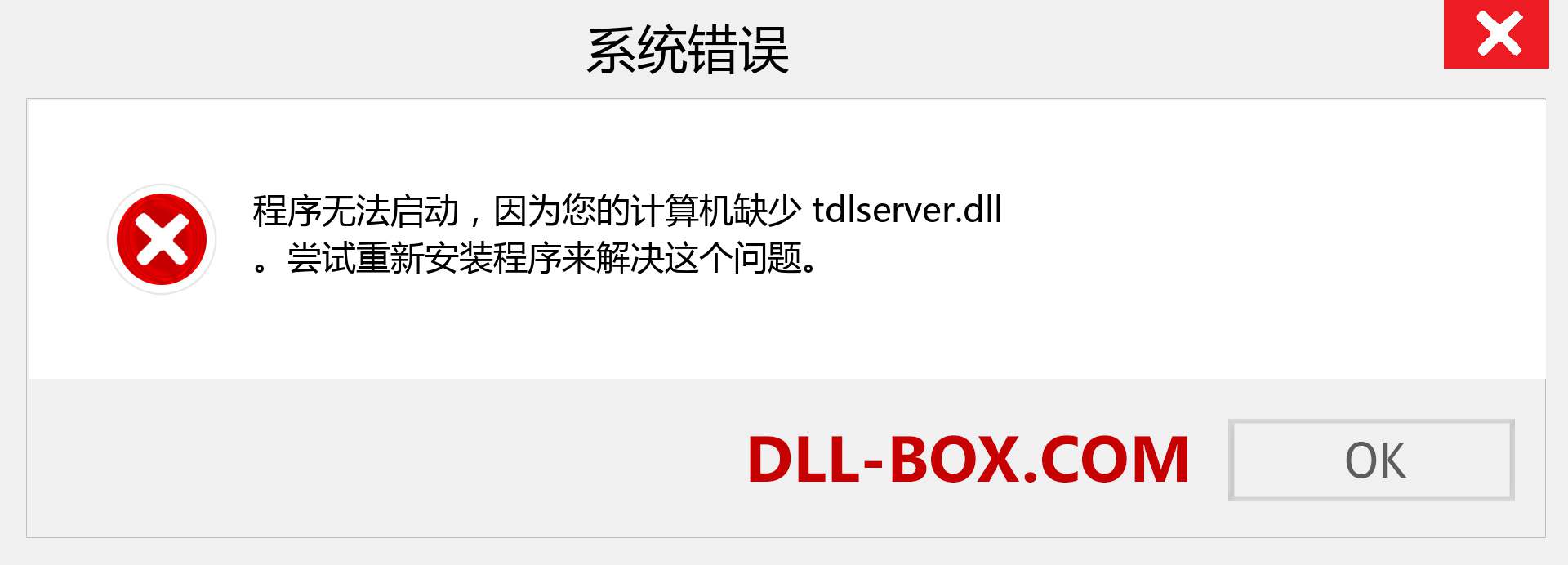 tdlserver.dll 文件丢失？。 适用于 Windows 7、8、10 的下载 - 修复 Windows、照片、图像上的 tdlserver dll 丢失错误